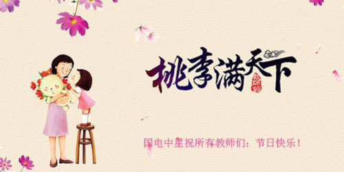 國電中星祝所有教師們：節(jié)日快樂！.jpg